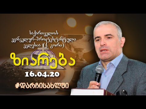 ზიარება - შმაგი ჭანკვეტაძე - 16.04.2020